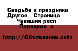 Свадьба и праздники Другое - Страница 2 . Чувашия респ.,Порецкое. с.